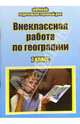 Внеклассная работа по географии. 7 класс, Клюшникова Наталья 