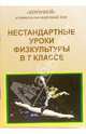 Нестандартные уроки физкультуры. 7 класс, Никифорова Наталия 