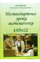 Нестандартные уроки математики. 4 класс, Шепитько Надежда 