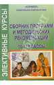 Сборник программ и методических рекомендаций элективных курсов. 10-11 классы, 