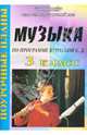 Музыка. 3 класс. Поурочные планы по программе Е. Д. Критской, Надежда Улашенко 