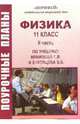Физика. 11 класс. Поурочные планы по учебинку Г.Я. Мякишева и Б.Б. Буховцева. II часть, Обликова Нина 