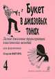 Букет в джазовых тонах. Легкие джазовые транскрипции классических мелодий для фортепиано. Выпуск 4, 