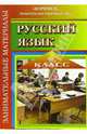 Занимательные материалы по русскому языку. 5 класс, Гергель Ирина 
