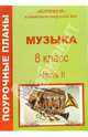 Музыка. 8 класс. Поурочные планы. Часть II, Изместьева Юлия 