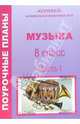Музыка. 8 класс. 1 часть. Поурочные планы по программе Д.Б. Кабалевского, Изместьева Юлия 