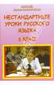Нестандартные уроки русского языка. 6 класс, Шашлова Наталья 