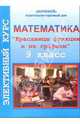 Элективный курс по математике "Красавицы функции и их графики". 9 класс, Токарчук Нина 