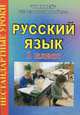 Нестандартные уроки русского языка. 1 класс, Надежда Шепитько 