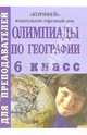 Олимпиады по географии. 6 класс, Клюшникова Наталья 