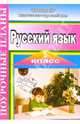 Русский язык. 5 класс. Поурочные планы по комплекту учебников под редакцией В.В.Бабайцевой. I часть, Курылева Татьяна, Курылева Екатерина 