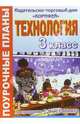 Технология. 3 класс. Поурочные планы по программе Т.М. Геронимус, Штейнле Наталья 