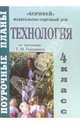 Технология. 4 класс. Поурочные планы по программе Т.М. Геронимуса, Штейнле Наталья 