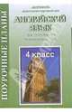 Английский язык. 4 класс. Поурочные планы по учебнику М.З. Биболетовой, Миронова Оксана 