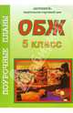 ОБЖ. 5 класс. Поурочные планы по учебнику А.Т. Смирнова, Пахнутова Оксана 