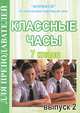 классные часы. 7 класс. Вуыпуск 2, Еременко Наталья 