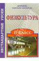 Нестандартные уроки физкультуры. 8 класс, Никифорова Наталия 