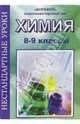 Нестандартные уроки химии. 8-9 классы, Бочарова Светлана Петровна 