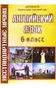 Нестандартные уроки английского языка. 6 класс, Бусова Светлана 