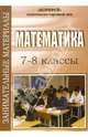 Занимательные материалы по математике. 7-8 классы, Галаева Елена 