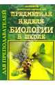 Предметная неделя биологии в школе, Малашенков Александр 