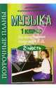 Музыка 1 класс. Поурочные планы по программе Критской Е.Д. 2 часть, Новодворская Наталья 