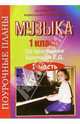 Музыка 1 класс. Поурочные планы по программе Критской Е. Д. 1 часть, Новодворская Наталья 
