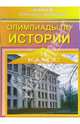 Олимпиады по истории. 11 класс, Барзак Елена 