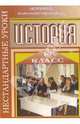 Нестандартные уроки истории. 10 класс, Варакина Ирина 