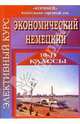 Элективный курс "Экономический немецкий". 10-11 классы, Корьева Галина 