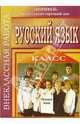 Внеклассная работа по русскому языку. 7 класс, Колчанова Светлана 