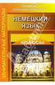 Занимательные материалы по немецкому языку. 7-8 классы, Корьева Галина 