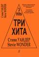 Стиви Уандер. Три хита. Легкое переложение для фортепиано (гитары), Стиви Уандер 