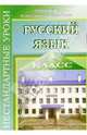 Нестандартные уроки русского языка. 8 класс, Цветкова Галина Владимировна 