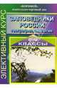 Элективный курс. Заповедники России. География, экология. 8-9 классы, Клюшникова Наталья 