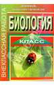 Внеклассная работа по биологии. 6 класс, Зверева Ирина 