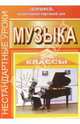 Нестандартные уроки музыки. 5-6 классы, Улашенко Надежда 