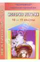 Элективный курс. История религии. 10-11 классы. Часть 1, Владимирова Наина 