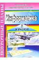 Информатика 8 класс. Поурочные планы по учебнику Н.В. Макаровой "Информатика. Базовый курс 7-9 класс", Егоров Евгений 