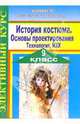 Элективный курс. История костюма. Основы проектирования. Технология, МХК. 9 класс, Овчаренко Людмила 