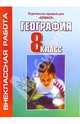 Внекласная работа по географии. 8 класс, Клюшникова Наталья 