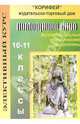 Элективный курс. Помощники Клио. Вспомогательные исторические дисциплины. 10 - 11 классы, Барзак Елена 