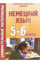 Занимательные материалы по немецкому зыку. 5-6 классы, Евтюхина Наталия 