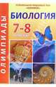 Олимпиады по биологии. 7 - 8 классы., Малашенков Александр 