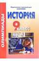 Олимпиады по истории. 9 класс, Кириллова Елена Владимировна 