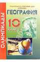 Олимпиады по географии. 10 класс, Морозова Лилия 