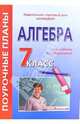 Алгебра. 7 класс. Поурочные планы по учебнику Мордковича А.Г. "Алгебра. 7 класс", Ким Елена Петровна 