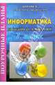 Информатика 7 класс. Поурочные планы по учебнику Н.В. Макаровой "Информатика. Базовый курс 7-9 кл.", Гилярова Марина Геннадьевна 