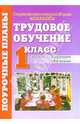 Трудовое обучение. Компенсирующее обучение. 1 класс. Поурочные планы. I часть, Трушина Валентина 