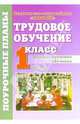 Трудовое обучение. Компенсирующее обучение. 1 класс. Поурочные планы. II часть, Трушина Валентина 